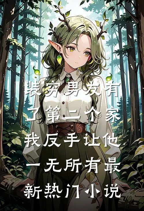 装穷男友有了第二个家，我反手让他一无所有最新热门小说