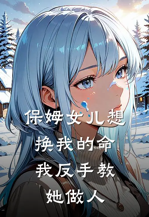 保姆女儿想换我的命，我反手教她做人