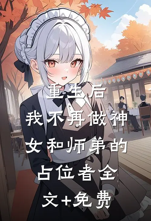 重生后，我不再做神女和师弟的占位者全文+免费