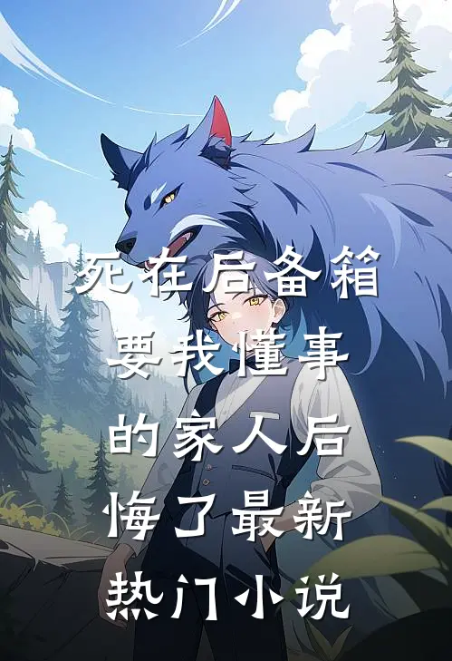 死在后备箱，要我懂事的家人后悔了最新热门小说