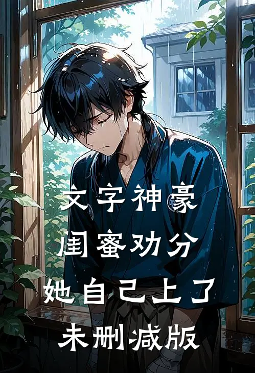 文字神豪：闺蜜劝分，她自己上了未删减版