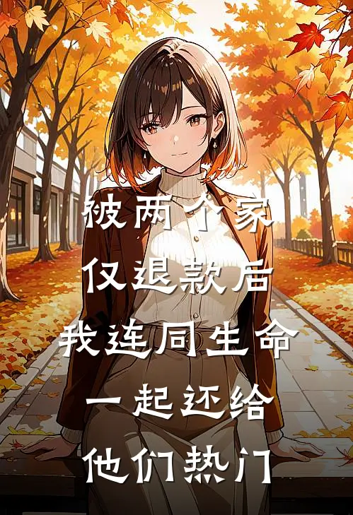 被两个家仅退款后，我连同生命一起还给他们热门