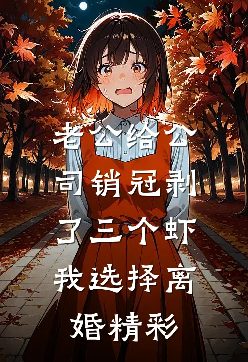 老公给公司销冠剥了三个虾，我选择离婚精彩