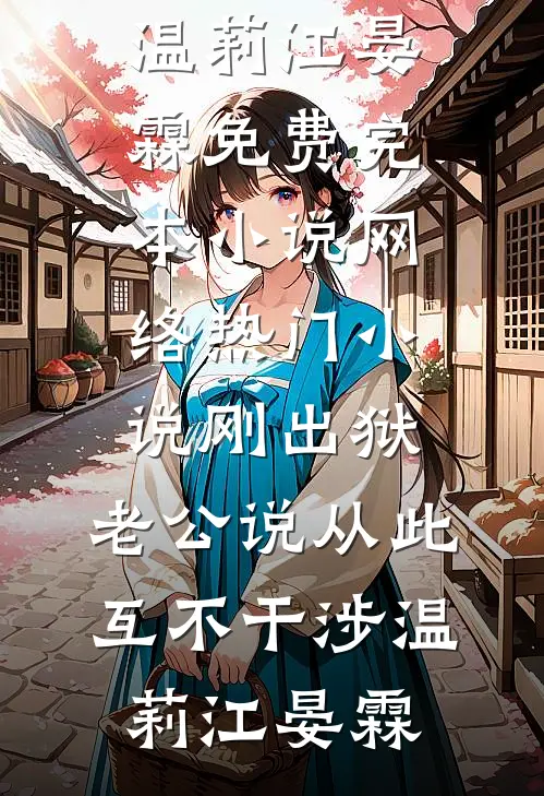 刚出狱，老公说从此互不干涉(温莉江晏霖)免费完本小说_网络热门小说刚出狱，老公说从此互不干涉(温莉江晏霖)