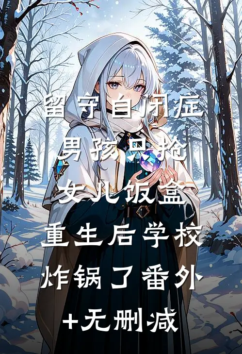 留守自闭症男孩只抢女儿饭盒，重生后学校炸锅了番外+无删减