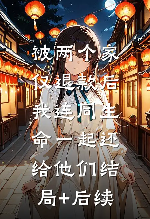 被两个家仅退款后，我连同生命一起还给他们结局+后续