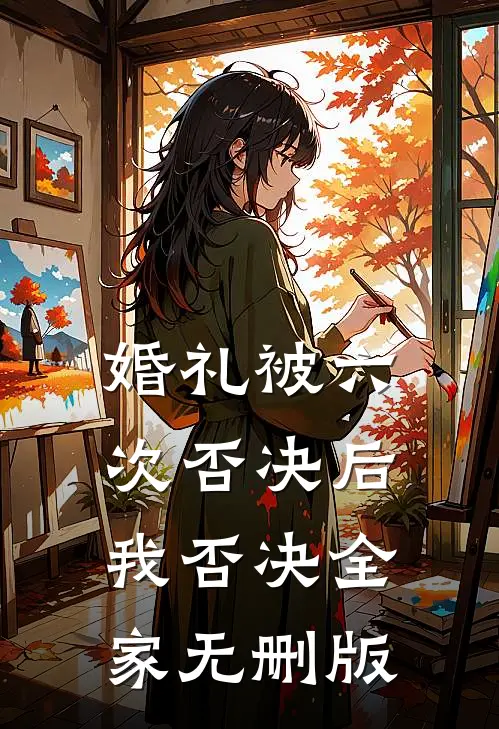 婚礼被六次否决后，我否决全家无删版