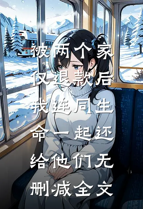 被两个家仅退款后，我连同生命一起还给他们无删减全文