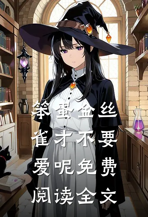 笨蛋金丝雀才不要爱呢免费阅读全文
