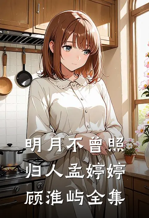 明月不曾照归人孟婷婷顾淮屿全集