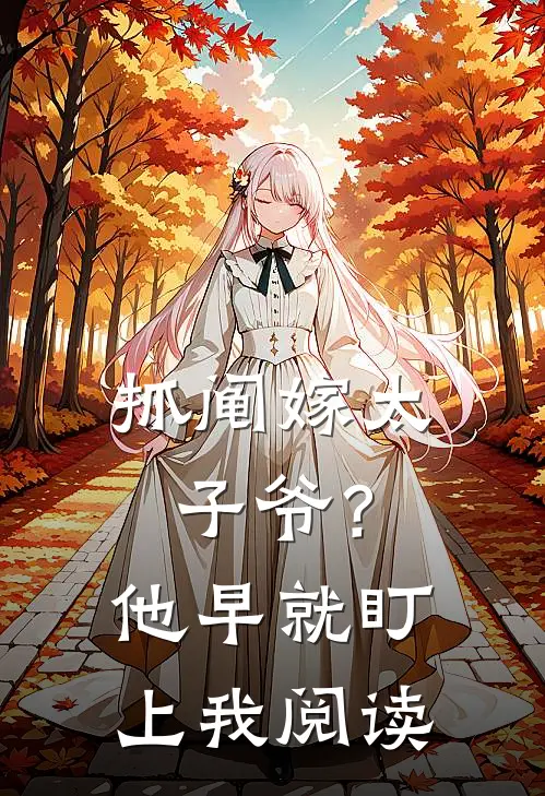 抓阄嫁太子爷？他早就盯上我阅读