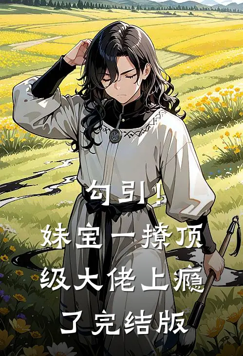 勾引！妹宝一撩，顶级大佬上瘾了完结版