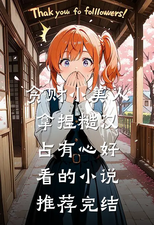 贪财小美人，拿捏糙汉占有心好看的小说推荐完结