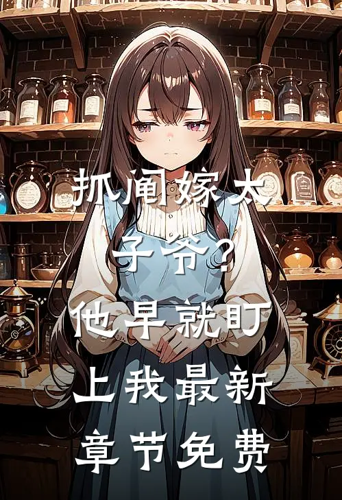 抓阄嫁太子爷？他早就盯上我最新章节免费