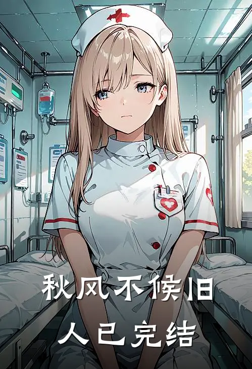 秋风不候旧人已完结