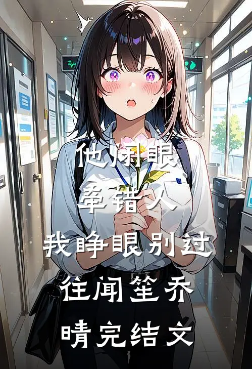 他闭眼牵错人，我睁眼别过往闻笙乔晴完结文