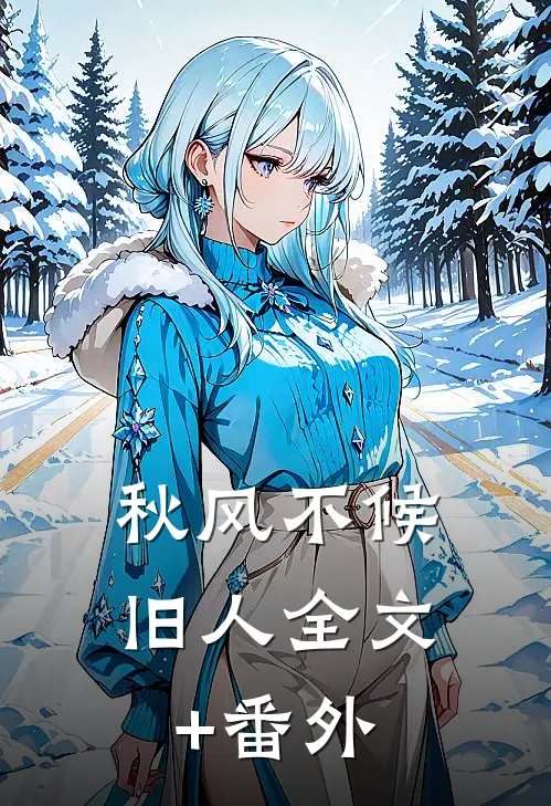 秋风不候旧人全文+番外