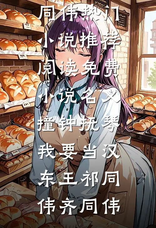 名义：撞钟抚琴，我要当汉东王祁同伟齐同伟热门小说推荐_阅读免费小说名义：撞钟抚琴，我要当汉东王(祁同伟齐同伟)