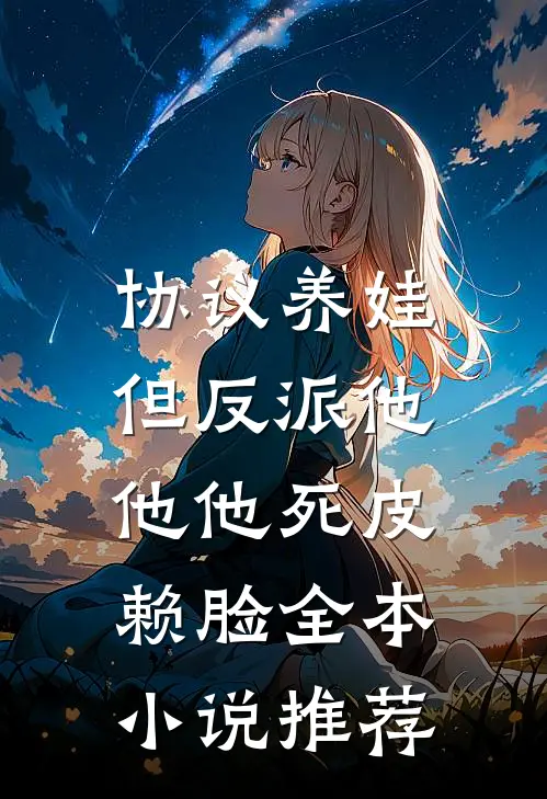 协议养娃，但反派他他他死皮赖脸全本小说推荐