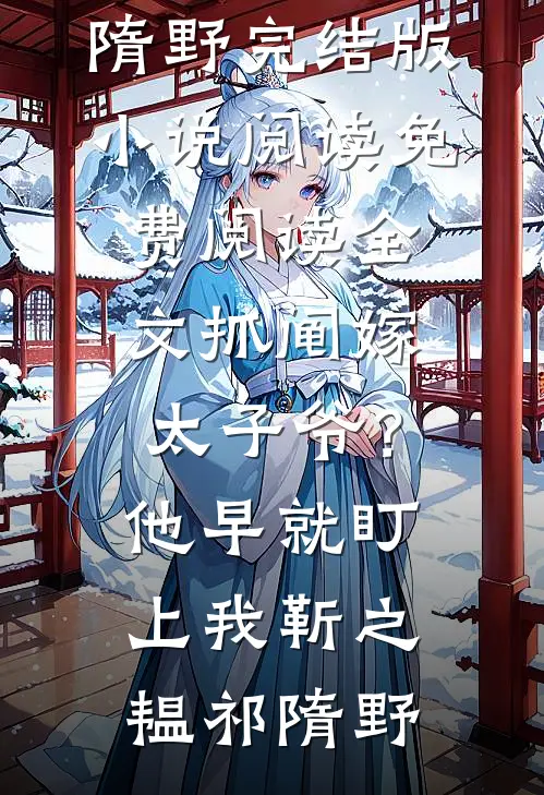 抓阄嫁太子爷？他早就盯上我(靳之韫祁隋野)完结版小说阅读_免费阅读全文抓阄嫁太子爷？他早就盯上我(靳之韫祁隋野)