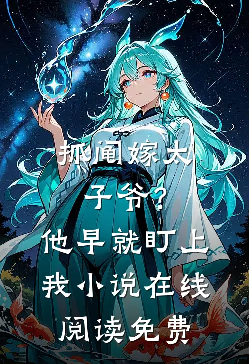 抓阄嫁太子爷？他早就盯上我小说在线阅读免费