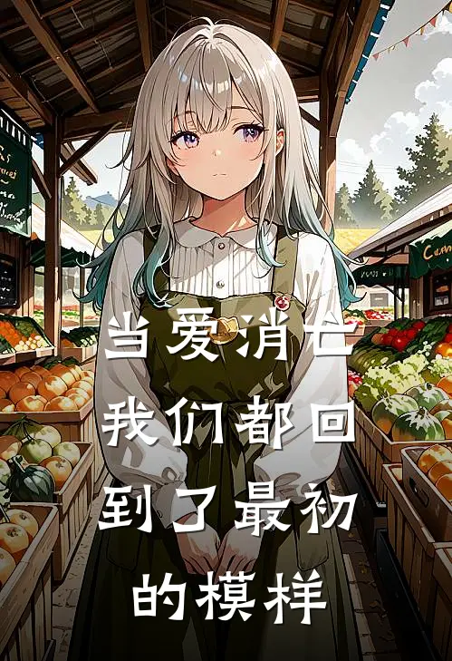 当爱消亡，我们都回到了最初的模样