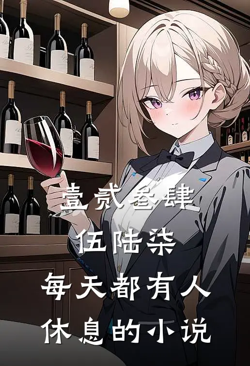 壹贰叁肆伍陆柒，每天都有人休息的小说