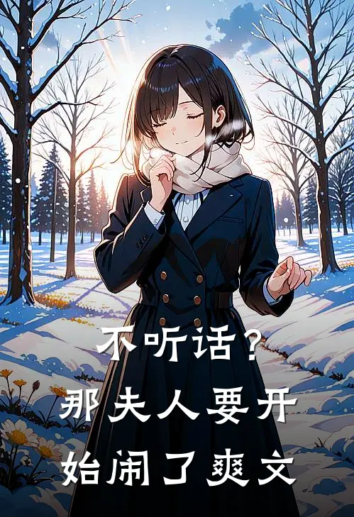 不听话？那夫人要开始闹了爽文