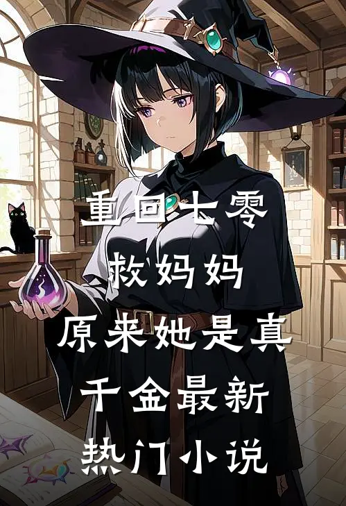 重回七零救妈妈，原来她是真千金最新热门小说