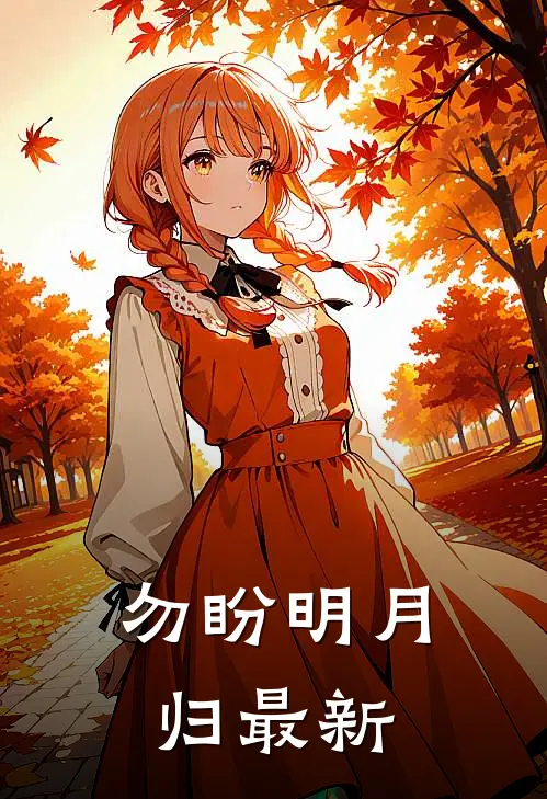 勿盼明月归最新