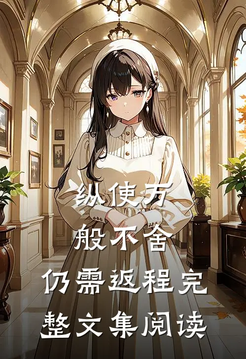 纵使万般不舍，仍需返程完整文集阅读