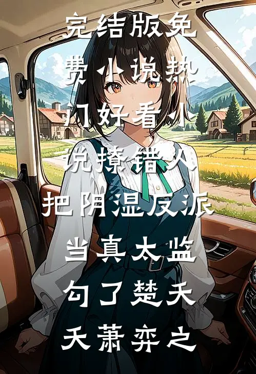 撩错人，把阴湿反派当真太监勾了(楚夭夭萧弈之)完结版免费小说_热门好看小说撩错人，把阴湿反派当真太监勾了楚夭夭萧弈之