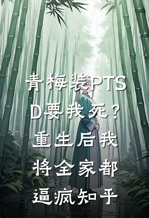 青梅装PTSD要我死？重生后我将全家都逼疯知乎
