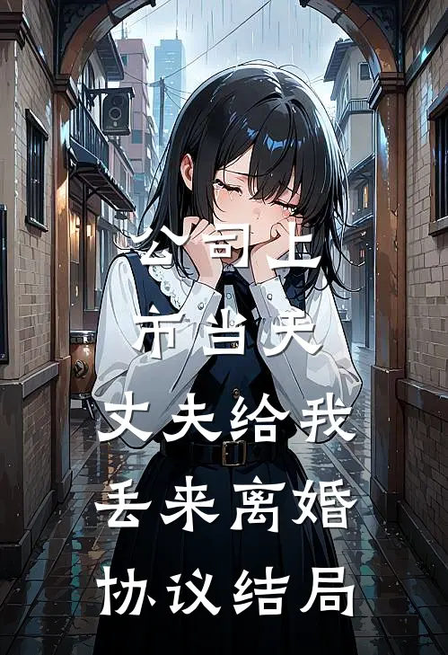 公司上市当天，丈夫给我丢来离婚协议结局