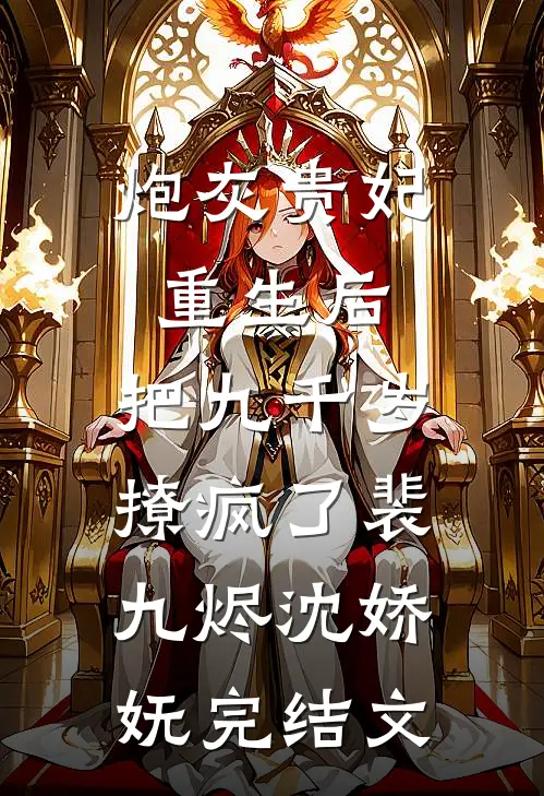 炮灰贵妃重生后，把九千岁撩疯了裴九烬沈娇妩完结文