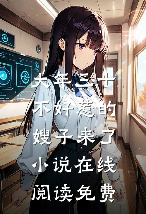 大年三十，不好惹的嫂子来了小说在线阅读免费