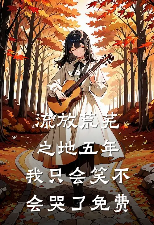流放荒芜之地五年，我只会笑不会哭了免费