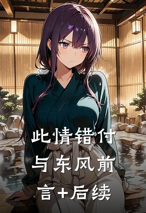此情错付与东风前言+后续
