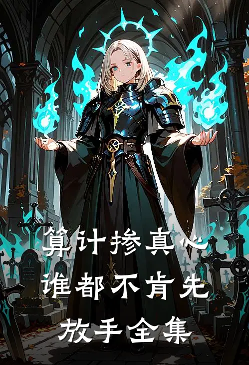 算计掺真心，谁都不肯先放手全集