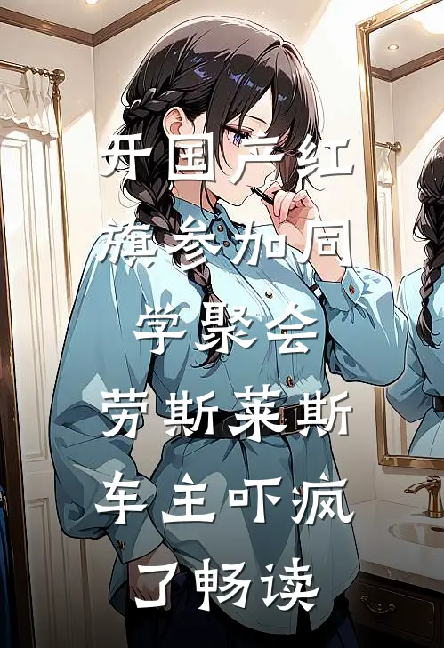开国产红旗参加同学聚会，劳斯莱斯车主吓疯了畅读