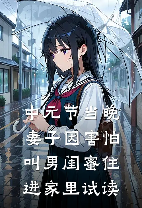 中元节当晚，妻子因害怕叫男闺蜜住进家里试读