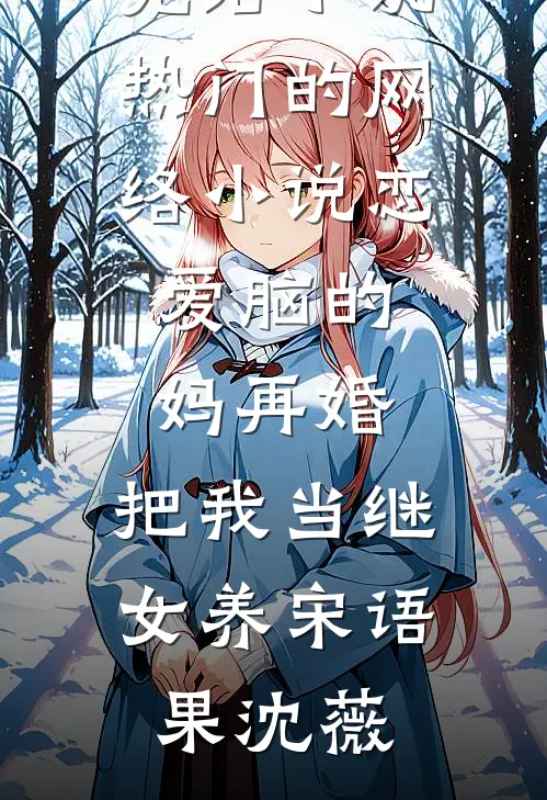 恋爱脑的妈再婚，把我当继女养(宋语果沈薇)已完结小说_热门的网络小说恋爱脑的妈再婚，把我当继女养(宋语果沈薇)