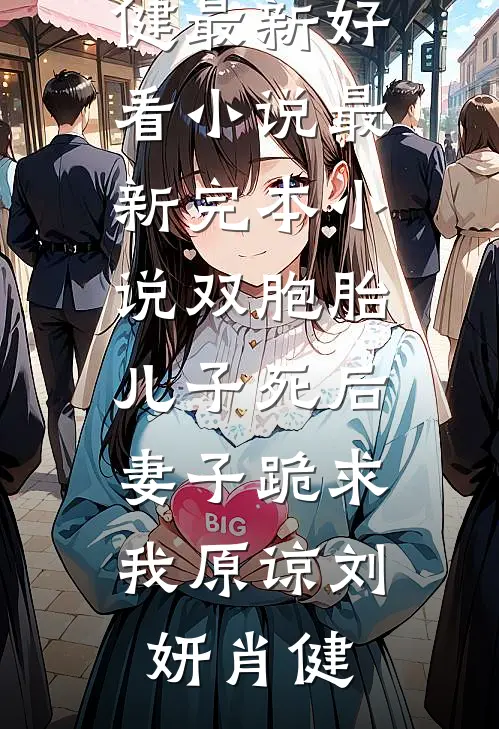双胞胎儿子死后，妻子跪求我原谅(刘妍肖健)最新好看小说_最新完本小说双胞胎儿子死后，妻子跪求我原谅刘妍肖健