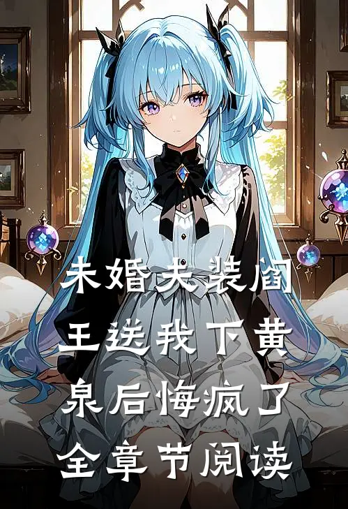 未婚夫装阎王送我下黄泉后悔疯了全章节阅读