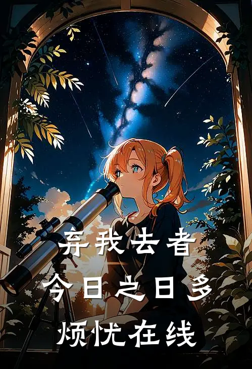 弃我去者，今日之日多烦忧在线