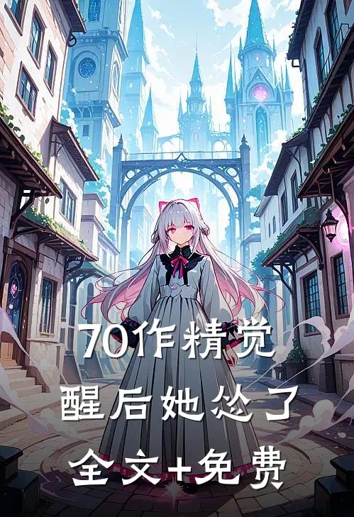 70作精觉醒后她怂了全文+免费