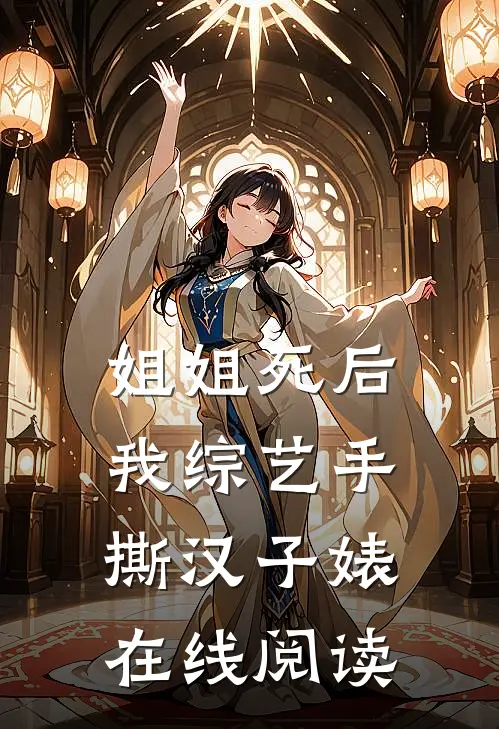 姐姐死后，我综艺手撕汉子婊在线阅读