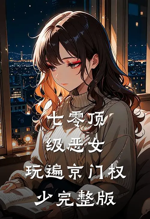 七零顶级恶女，玩遍京门权少完整版