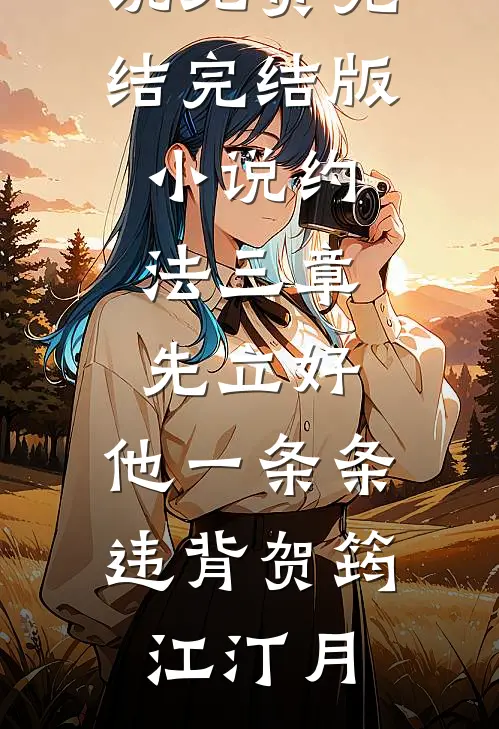 约法三章先立好，他一条条违背贺筠江汀月小说免费完结_完结版小说约法三章先立好，他一条条违背贺筠江汀月