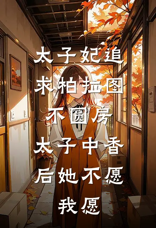 太子妃追求柏拉图不圆房,太子中香后她不愿,我愿
